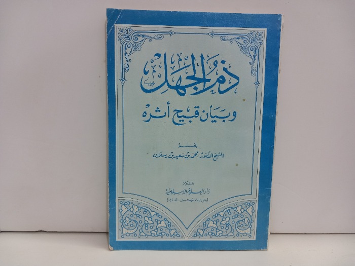 ذم الجهل وبيان قبح اثره