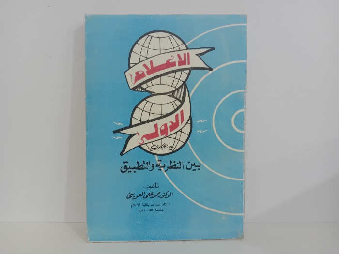 الاعلام الدولي بين النظرية والتطبيق