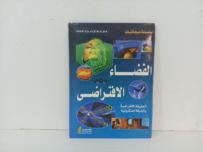 الفضاء الافتراضي