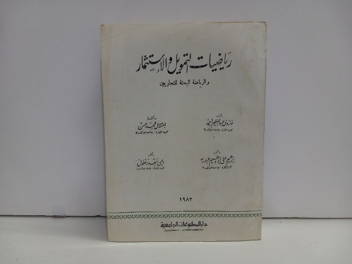 رياضيات التمويل والاستثمار 