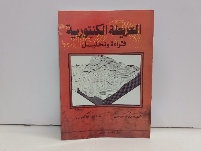 الخريطة الكنتورية قراءة وتحليل