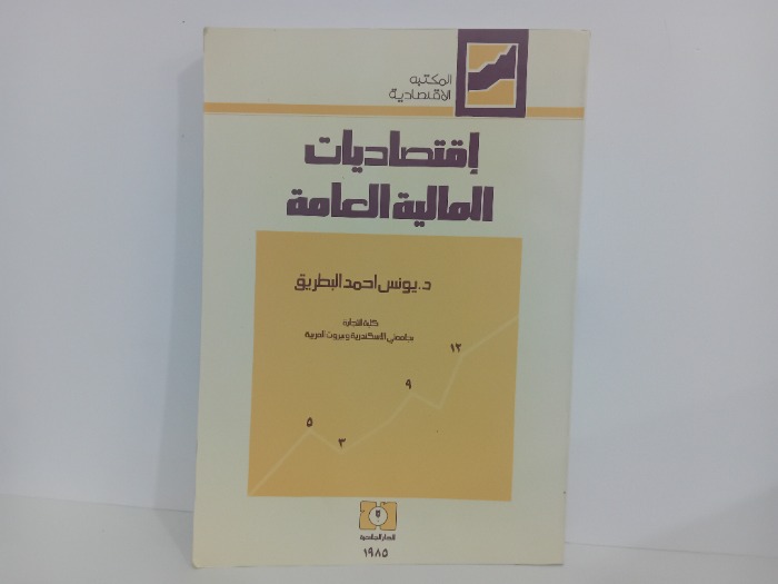 اقتصاديات المالية العامة