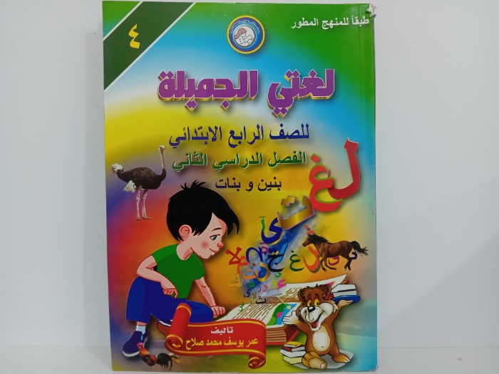 لغتي الجميلة للصف الرابع الابتدائي الفصل الدراسي الثاني