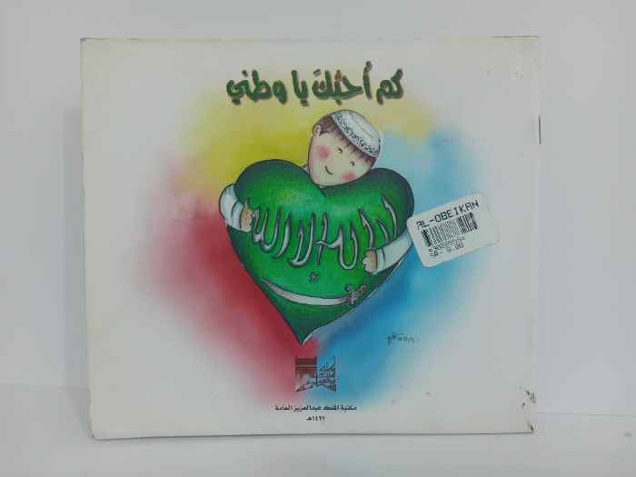 كم احبك يا وطني