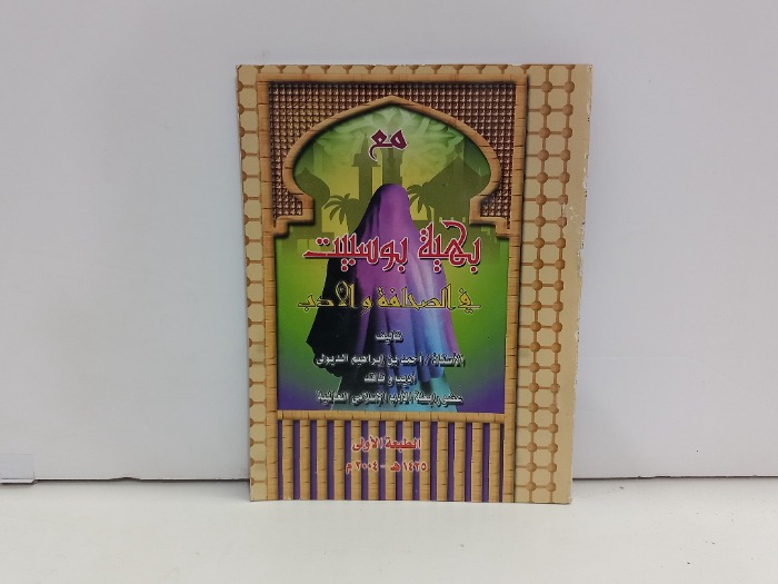 مع بهية بوسبيت في الصحافة والادب