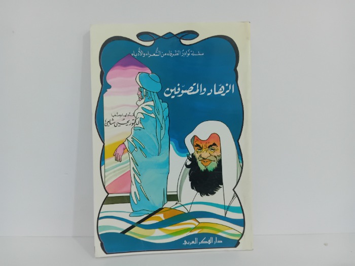 الزهاد والمتصوفين