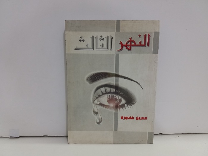 النهر الثالث