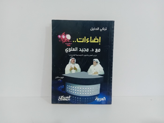 اضاءات مع د مجيد العلوي