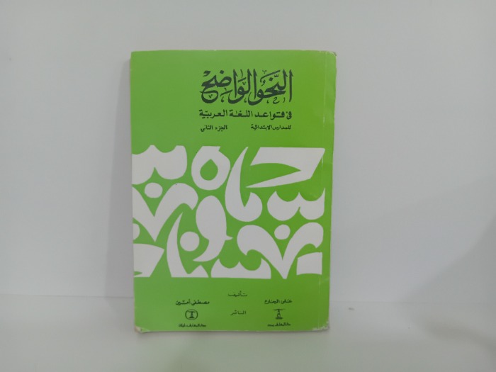 النحو الواضح ج2