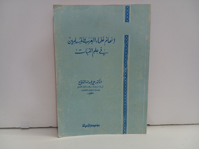 اسهام علماء العرب والمسلمين في علم النبات