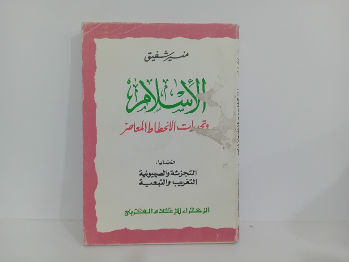 الاسلام وتحديات الانحطاط المعاصر