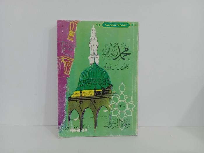 وفاة الرسول