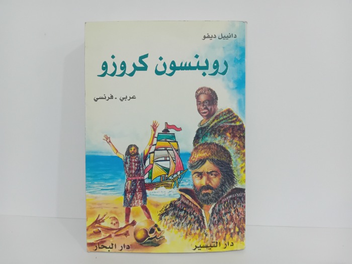 روبنسون كروزو عربي فرنسي