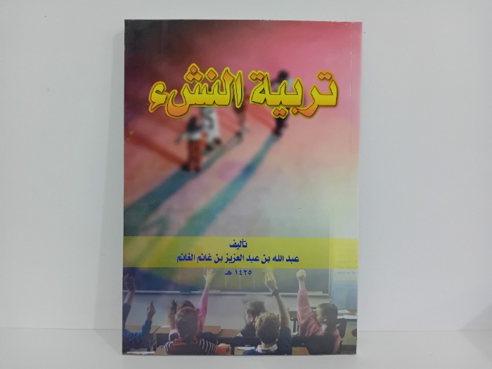 تربية النشء