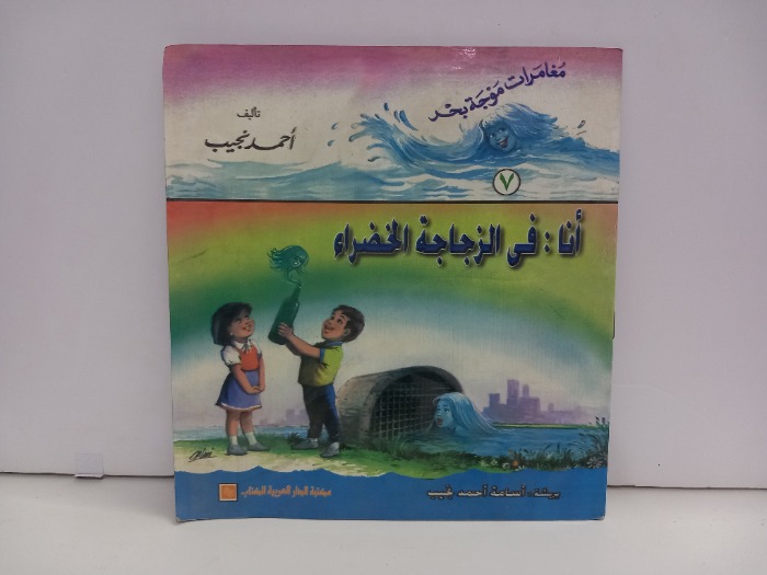 انا في الزجاجة الخضراء