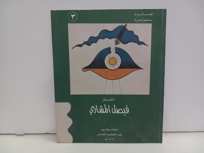 فنانين سعوديون 3 الفنان فيصل المشاري