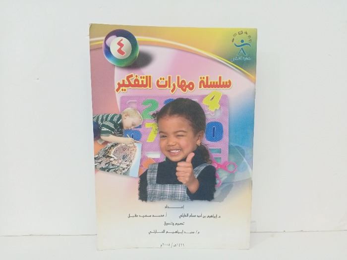 سلسلة مهارات التفكير