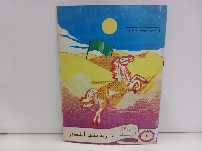 غزوة بني النظير