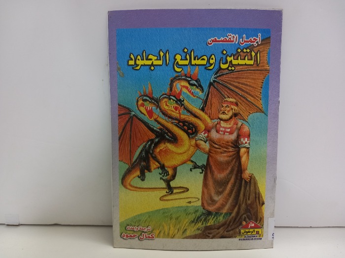 اجمل القصص التنين وصانع الجلود
