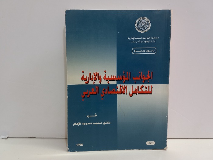 الجوانب المؤسسية والادارية للتكامل الاقتصادي العربي
