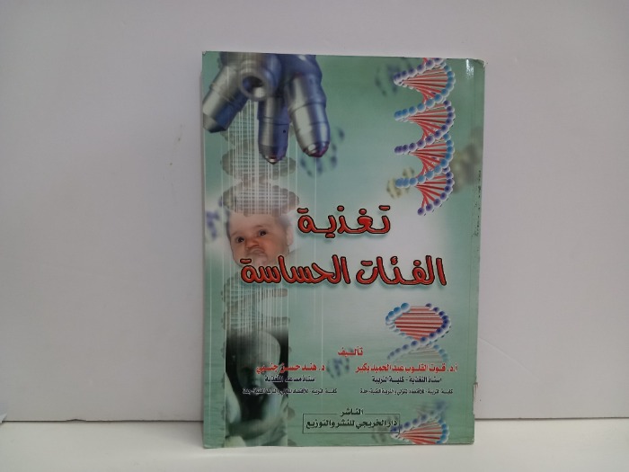 تغذية الفئات الحساسة