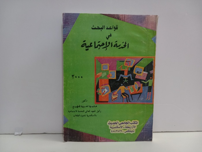 قواعد البحث في الخدمة الاجتماعية 