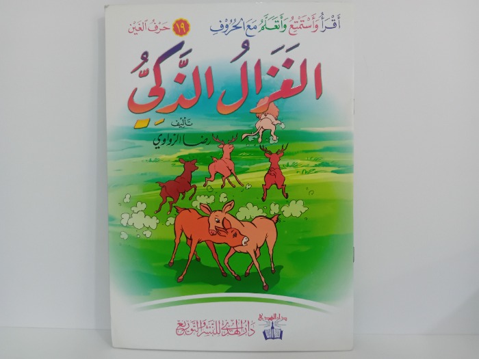 الغزال الذكي