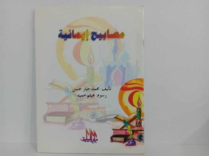 مصابيح ايمانية