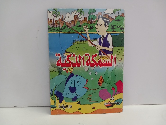 السمكة الذكية