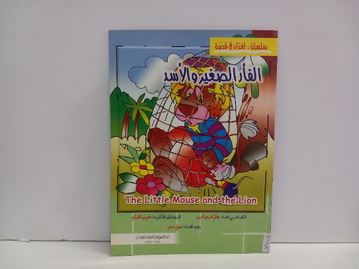 الفار الصغير والاسد