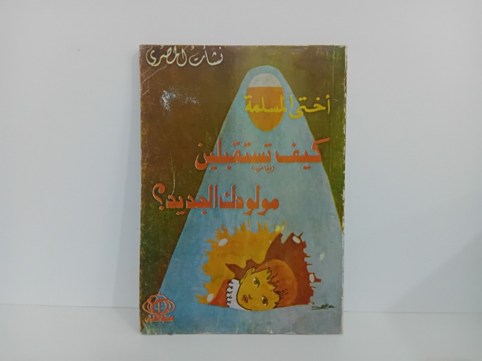 اختي المسلمة كيف تستقبلين مولودك الجديد 