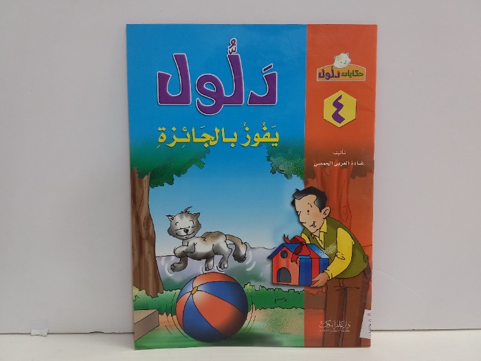 دلول يفوز بالجائزة