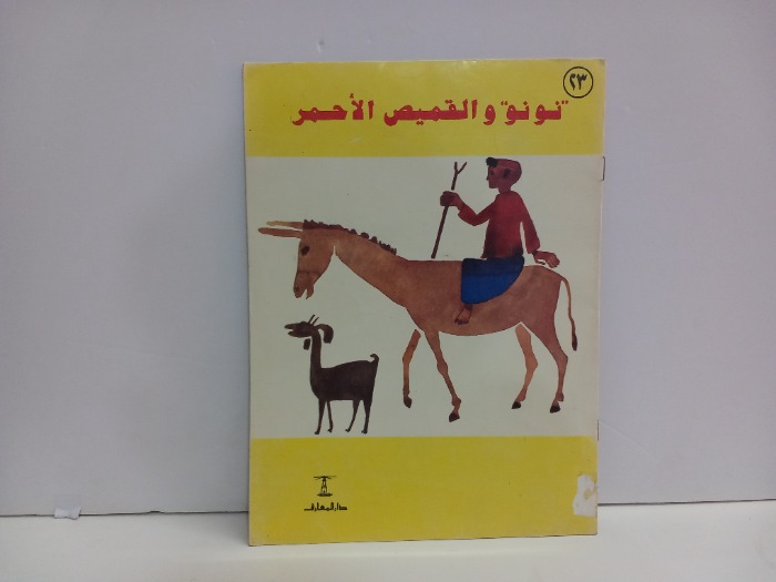 نونو والقميص الاحمر