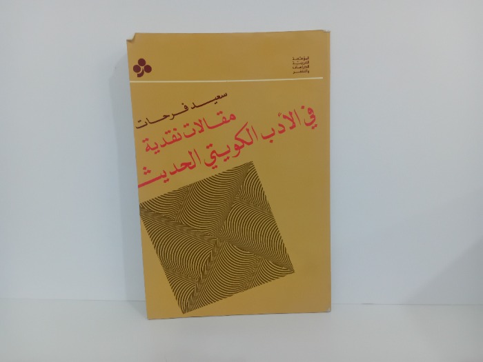 مقالات نقدية في الادب الكويتي الحديث