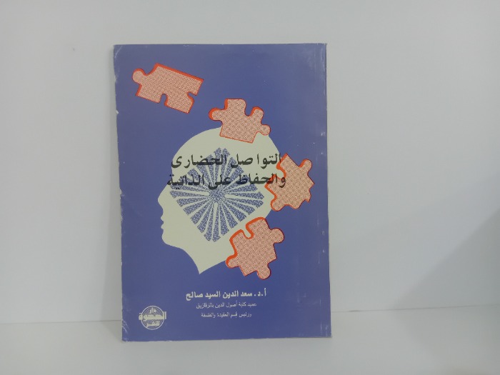 التواصل الحضاري والحفاظ على الذاتية