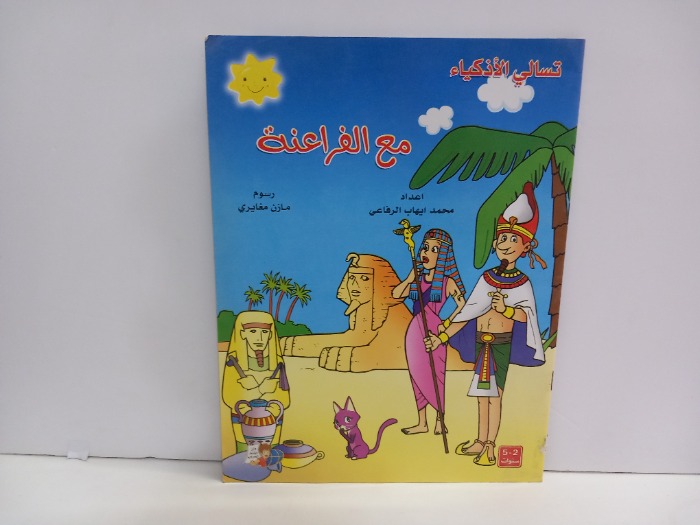مع الفراعنة 