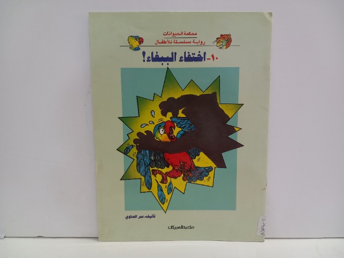 اختفاء الببغاء