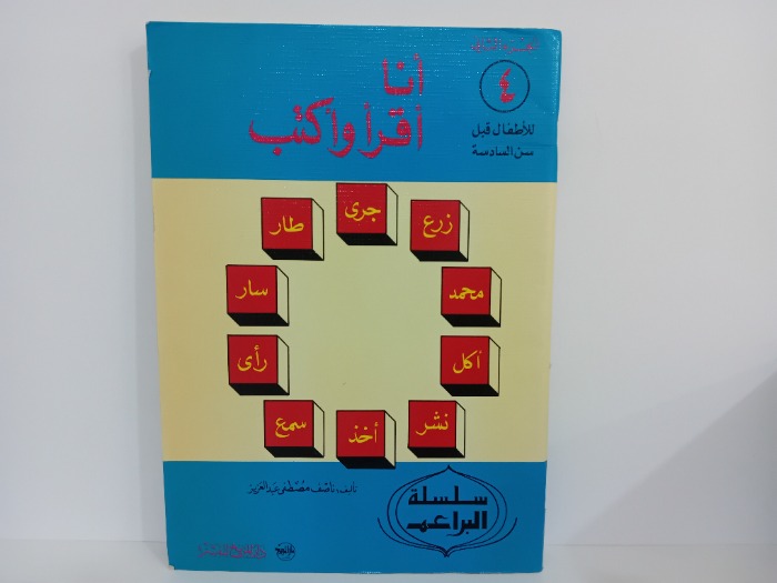 انا اقرا واكتب ج2