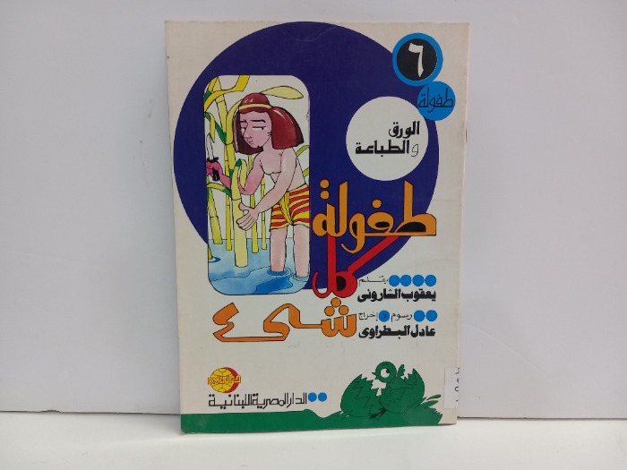 طفولة كل شيء