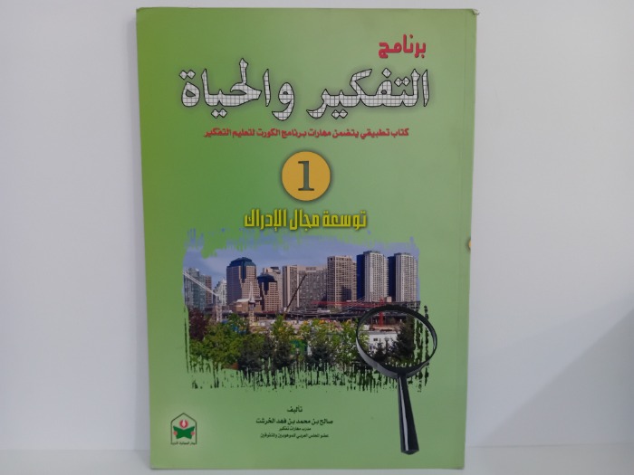 برنامج التفكير والحياة 1