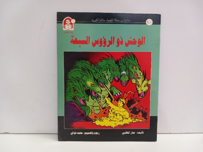 الوحش ذو الروؤس السبعة