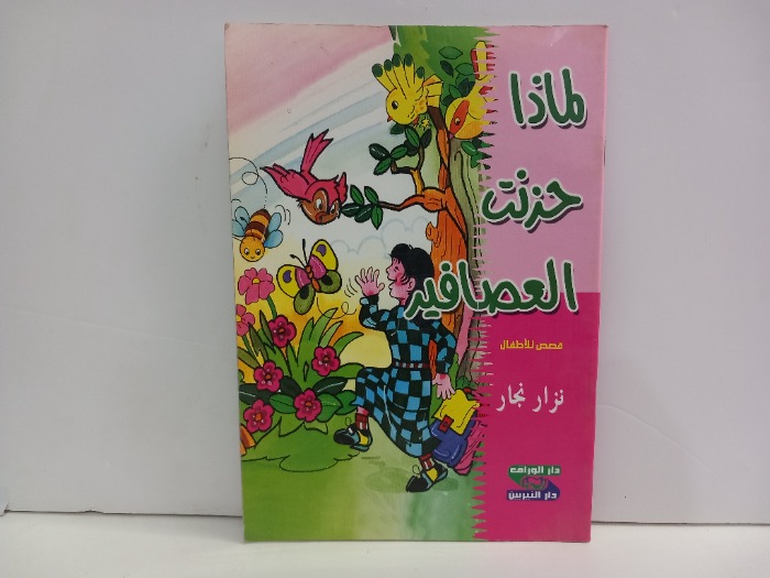 لماذا حزنت العصافير