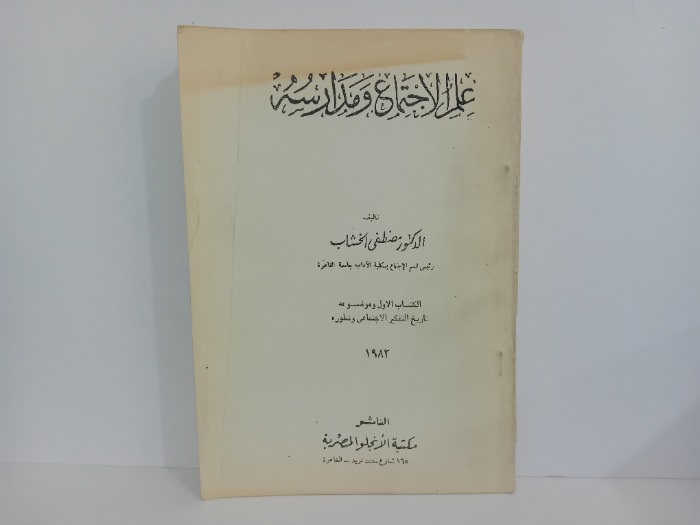 علم الاجتماع ومدارسه