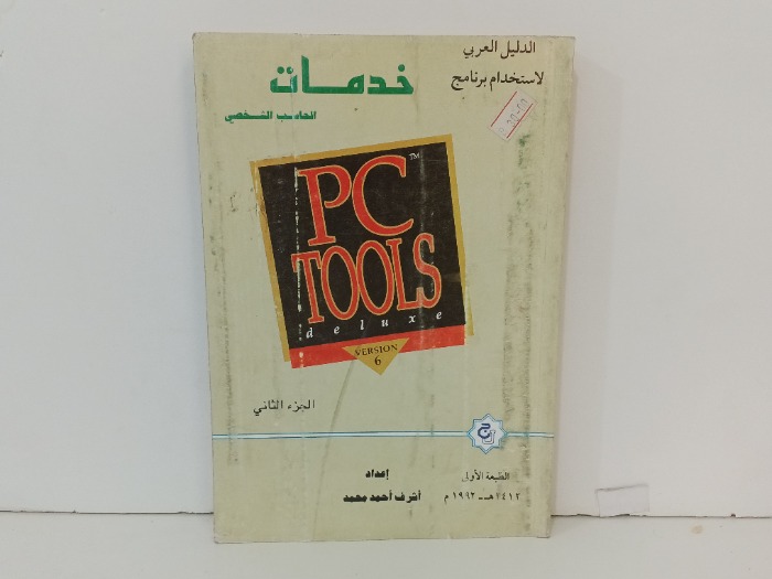 خدمات الحاسب الشخصي ج2