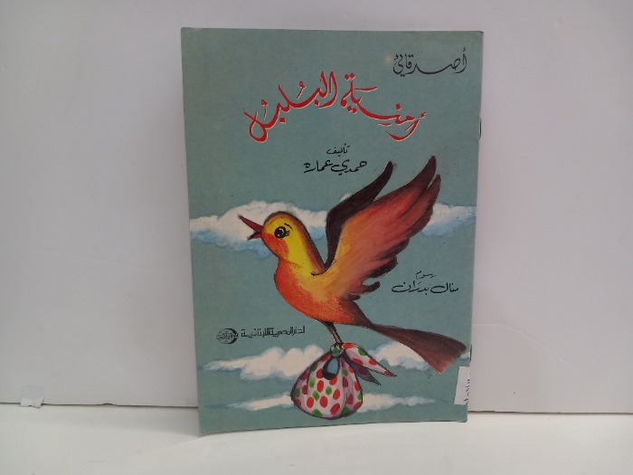 امنية البلبل