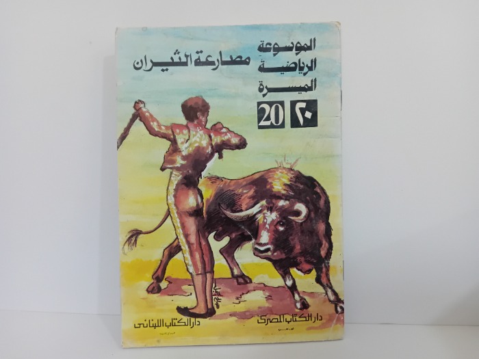 مصارعة الثيران