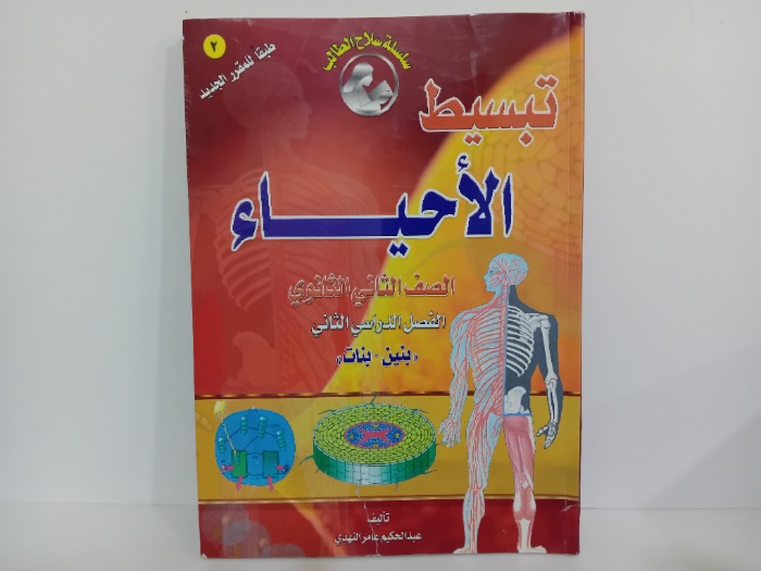 تبسيط الاحياء الصف الثاني الثانوي