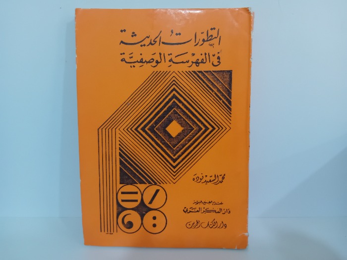 التطورات الحديثة في الفهرسة الوصفية