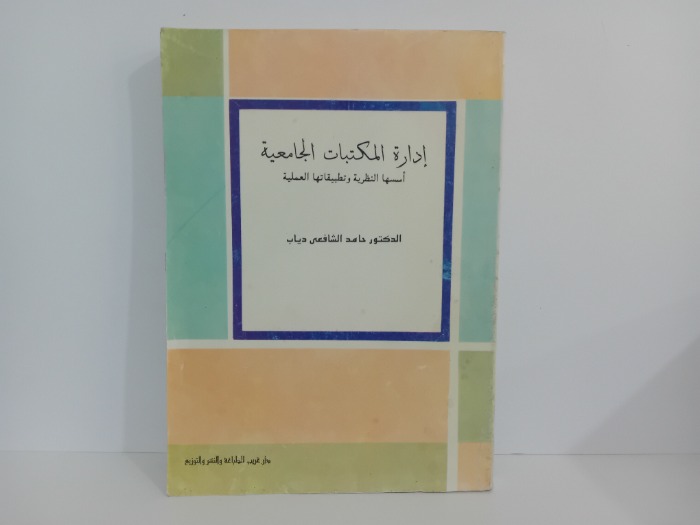 ادارة المكتبات الجامعية