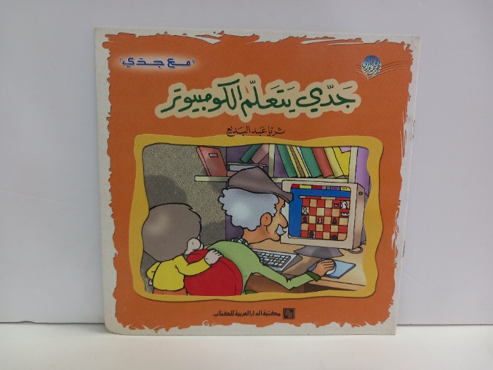 جدي يتعلم الكومبيوتر 